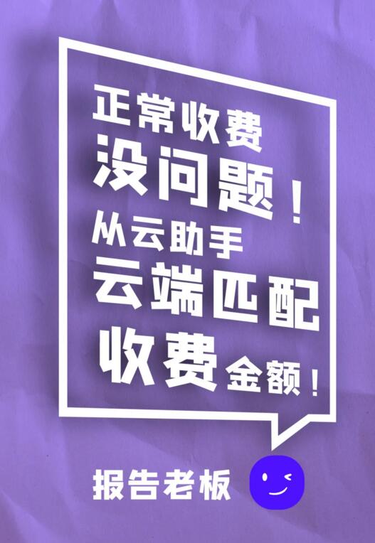 正常收費(fèi) 沒(méi)問(wèn)題