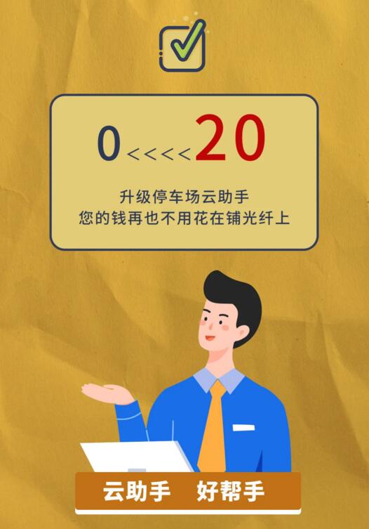 升級(jí)停車場(chǎng)云助手