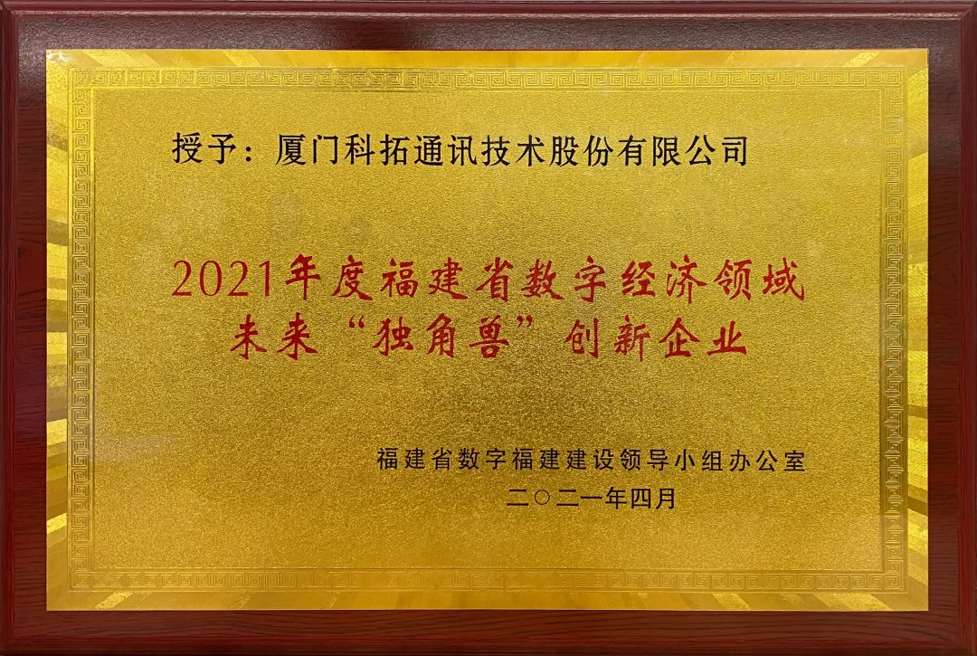科拓獲選2021福建省數(shù)字經(jīng)濟(jì)領(lǐng)域未來獨(dú)角獸企業(yè)榮譽(yù)