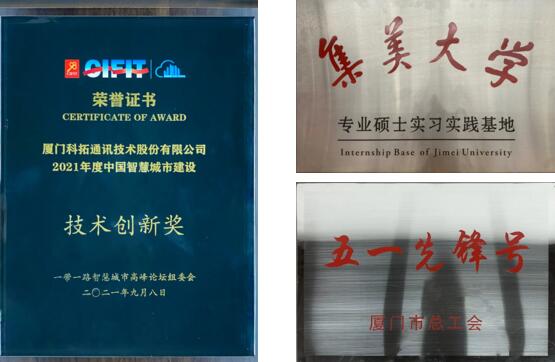 科拓先后榮獲了“五一先鋒號”、“集美大學專業(yè)碩士實習實踐基地”、“2021年度中國智慧城市建設技術(shù)創(chuàng)新獎”等榮譽稱號