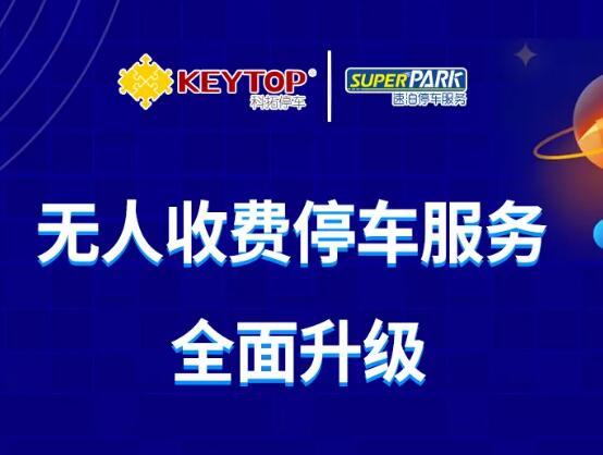 2020全新科拓·速泊無人收費停車場重磅來襲！