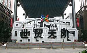 北京世貿(mào)天階廣場停車場系統(tǒng)案例