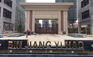 松原濱江一號(hào)別墅大門(mén)案例