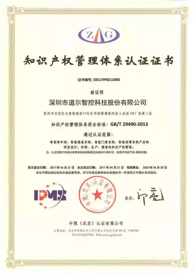 道爾榮獲知識產(chǎn)權(quán)管理體系認(rèn)證證書
