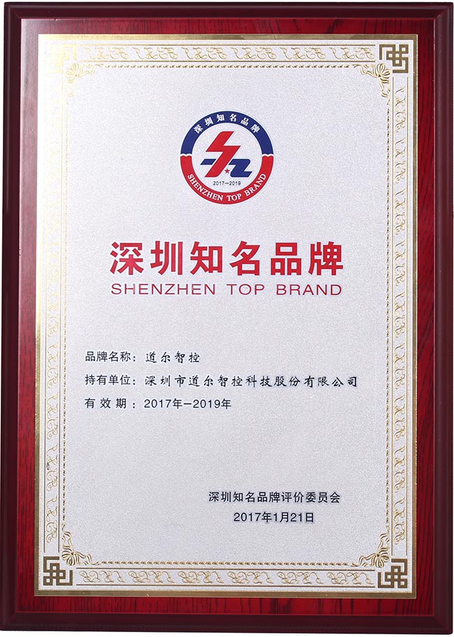 道爾榮膺“深圳知名品牌”榮譽稱號！