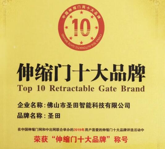 【2020榮耀圣田 光輝見(jiàn)證】熱烈祝賀圣田智能連續(xù)榮獲“伸縮門十大品牌”、“電動(dòng)平移門十大品牌”等殊榮