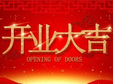 【開(kāi)業(yè)慶典 集贊有禮】圣田門窗（連灘專賣店）將在12月2日隆重開(kāi)業(yè)，精彩福利不容錯(cuò)過(guò)！