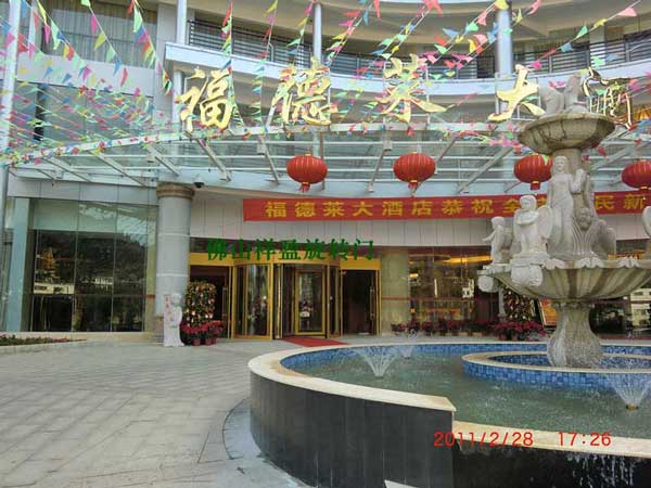 熱烈祝賀?？诔霭仓悄苄D(zhuǎn)門進(jìn)駐海口五指山福德萊大酒店