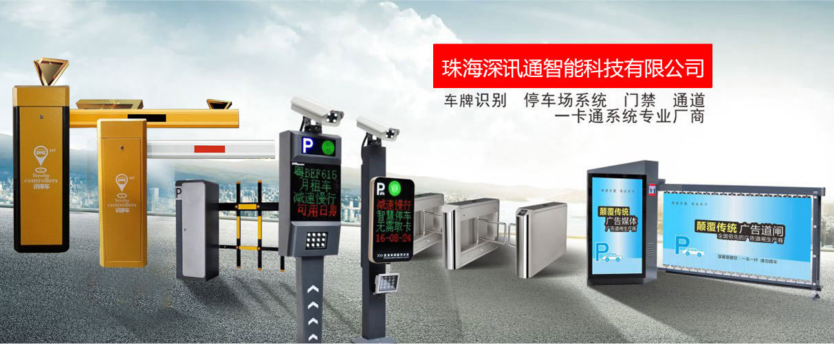 珠海深訊通智能科技有限公司