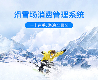 云卡通滑雪場票務(wù)管理系統(tǒng)