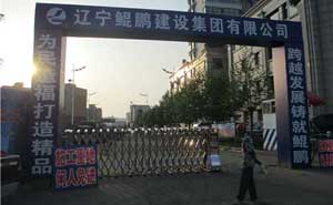 丹東鯤鵬建設(shè)集團(tuán)有限公司伸縮門案例