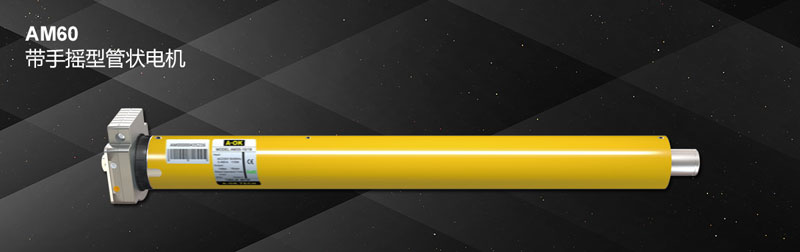 AM60 帶手搖型管狀電機(jī)