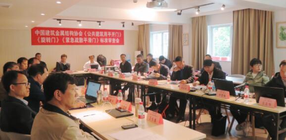 團(tuán)體標(biāo)準(zhǔn)《公共建筑用平開門》《旋轉(zhuǎn)門》 《緊急疏散平滑門》送審稿通過(guò)專家審查