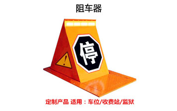阻車器