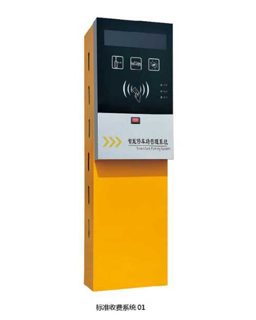 標(biāo)準(zhǔn)收費(fèi)系統(tǒng)01