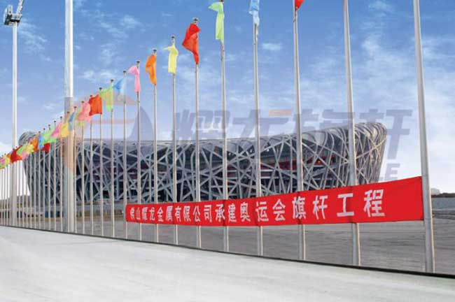 北京奧運(yùn)會(huì)鳥巢外圍旗桿案例 - 中出網(wǎng)-智能出入口與停車充電門戶