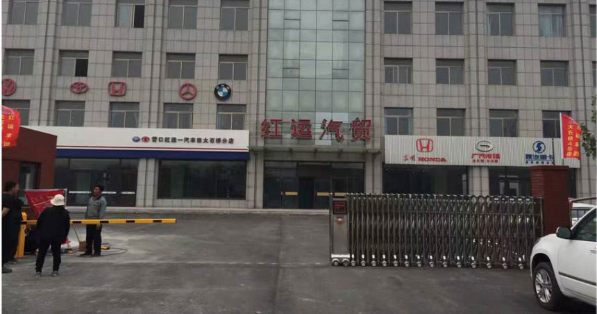 紅運(yùn)汽貿(mào) - 中出網(wǎng)-智能出入口與停車(chē)充電門(mén)戶