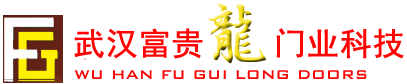 武漢富貴龍門業(yè)科技有限公司