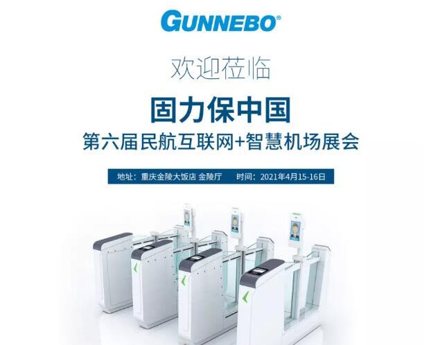 邀請函 l 第六屆全國民航“互聯網+”智慧機場建設發(fā)展高峰會