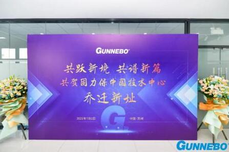 共躍新境界，共譜新篇章——固力保中國技術(shù)中心喬遷典禮