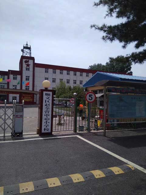 錢林訪客登記管理系統(tǒng)亮相北京趙全營小學(xué) - 中出網(wǎng)-智能出入口與停車充電門戶