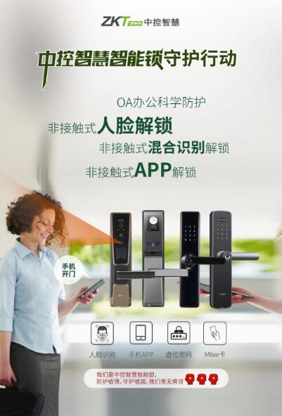 中控智慧智能鎖守護(hù)行動