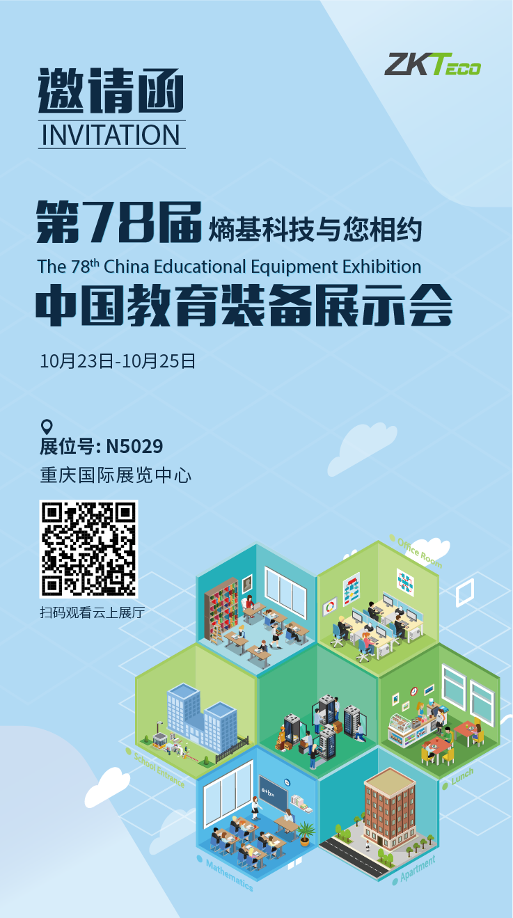 熵基科技與您相約第78屆中國(guó)教育裝備展示會(huì)