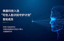首批！熵基科技成為“可信人臉識別守護(hù)計劃”成員