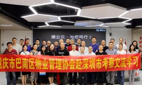 歡迎巴南區(qū)物業(yè)管理協(xié)會(huì)到訪德立云總部考察學(xué)習(xí)智慧物業(yè)管理先進(jìn)經(jīng)驗(yàn)!