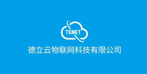 深圳市德立云物聯(lián)網(wǎng)科技有限公司