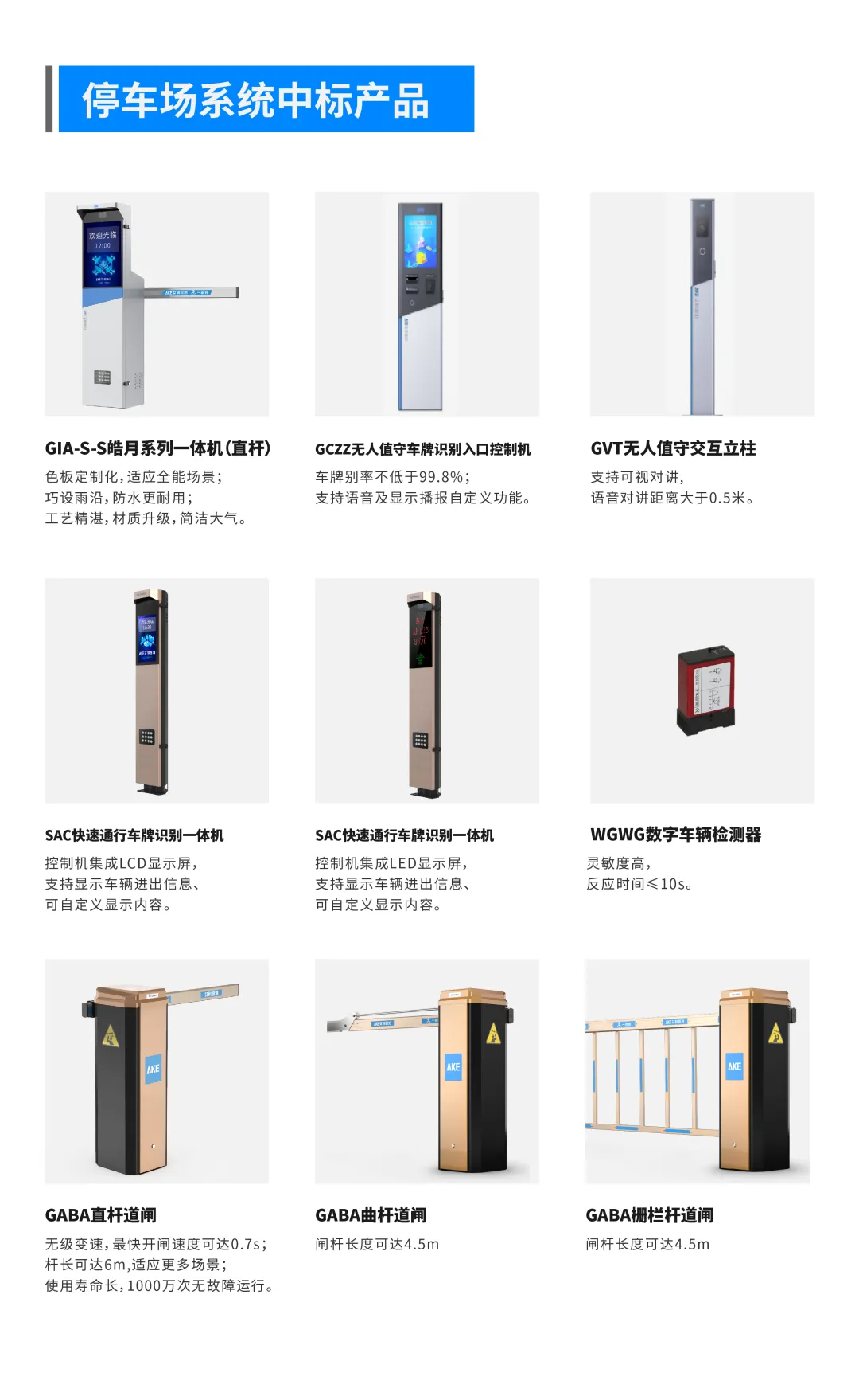 停車場(chǎng)系統(tǒng)中標(biāo)產(chǎn)品