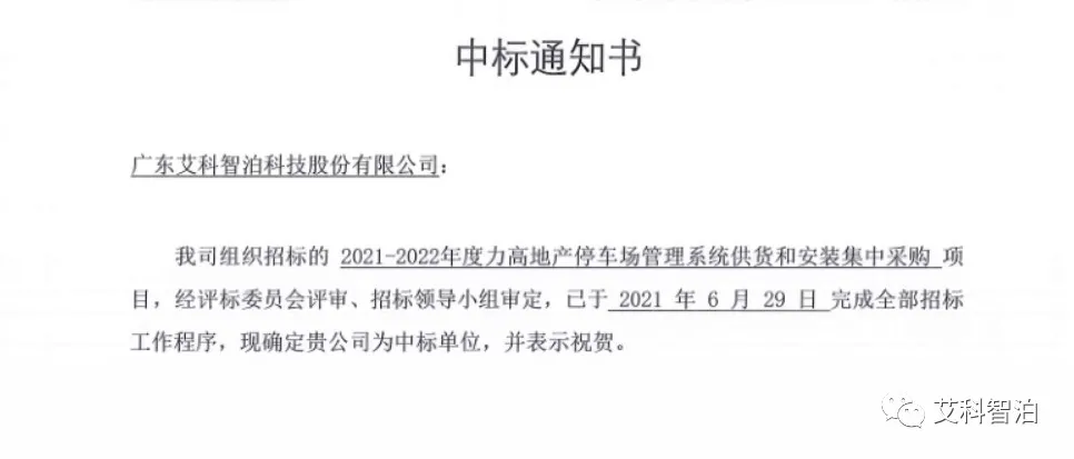 艾科智泊中標(biāo)力高地產(chǎn)停車場(chǎng)管理系統(tǒng)集采項(xiàng)目