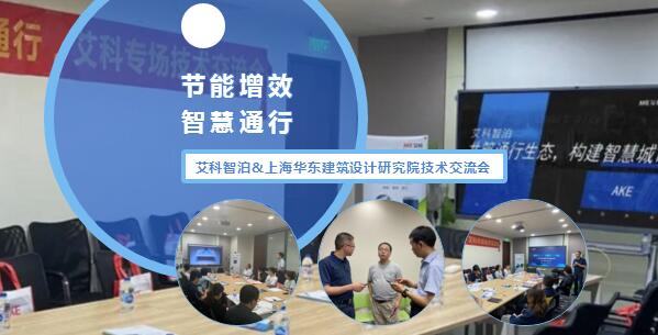 艾科智泊與上海華東建筑設計研究院技術交流會完滿結束