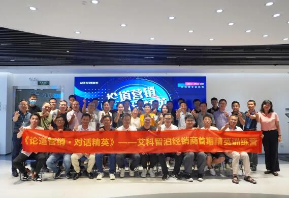 論道營銷·對話精英 | 艾科智泊首期精英訓練營圓滿結幕