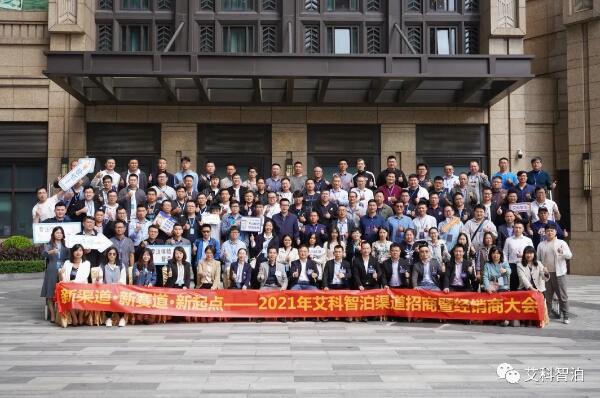 新渠道·新賽道·新起點 | 艾科智泊2021年渠道招商暨經銷商大會成功舉辦！