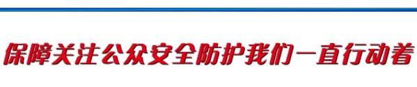 保障關(guān)注公眾安全防護(hù)我們一直在行動(dòng)著