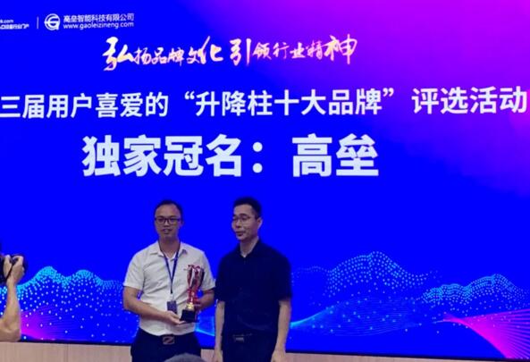 廣東高壘智能科技有限公司是第三屆用戶喜愛的“升降柱十大品牌”評(píng)選活動(dòng)獨(dú)家冠名企業(yè)