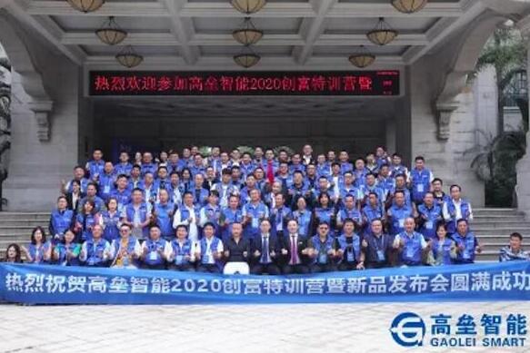 高端安全 城市堡壘——高壘智能2020創(chuàng)富特訓(xùn)營(yíng)暨新品發(fā)布會(huì)圓滿落幕