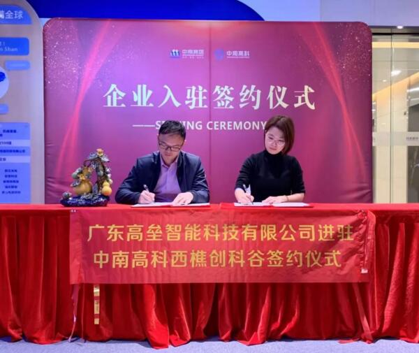 廣東高壘智能迎元旦喜慶進(jìn)駐中南高科西樵創(chuàng)科谷簽約成功！