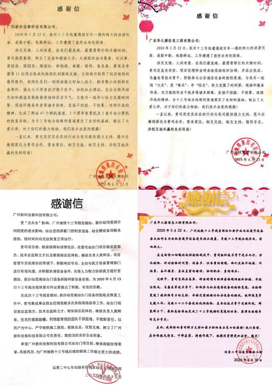 參與搶險(xiǎn)的佳都科技全資子公司新科佳都和華之源被授予感謝信