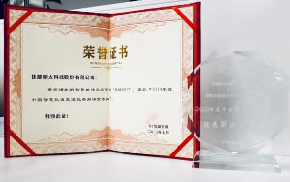 佳都科技智慧地鐵數(shù)字平臺(tái)“華佳Mos”榮獲該獎(jiǎng)項(xiàng)