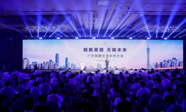 廣東鯤鵬生態(tài)伙伴大會(huì)