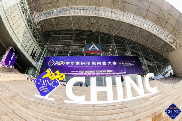 2020（CHINC）中華醫(yī)院信息網(wǎng)絡(luò)大會(huì)