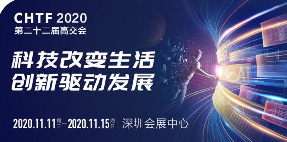 第二十二屆中國國際高新技術(shù)成果交易會