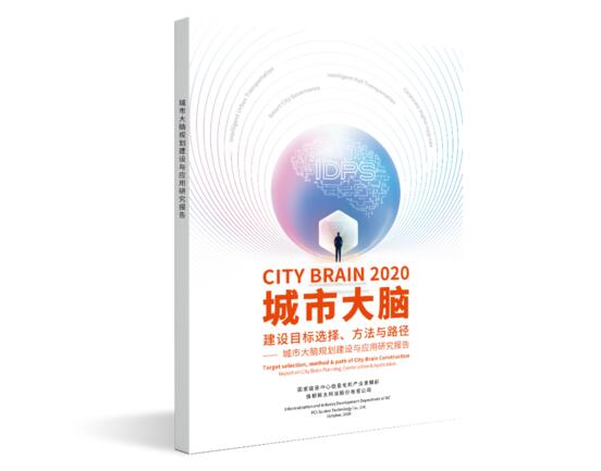 《城市大腦建設(shè)目標(biāo)選擇、方法與路徑一一城市大腦規(guī)劃建設(shè)與應(yīng)用研究報告》