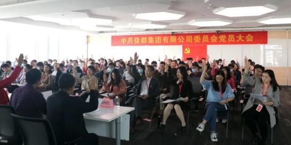 佳都黨委成立大會在佳都總部——佳都智慧大廈召開