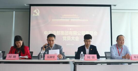 吳淋堅同志代表天河科技園黨委宣讀關于批準成立佳都黨委的批復