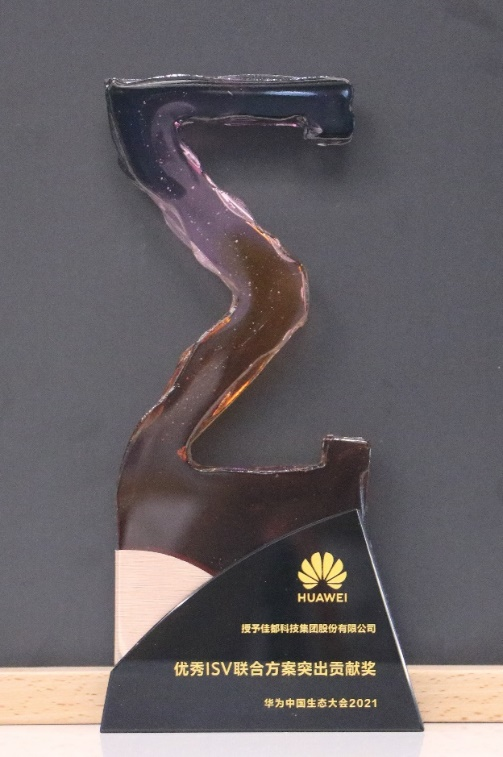 優(yōu)秀ISV聯(lián)合方案突出貢獻(xiàn)獎(jiǎng)