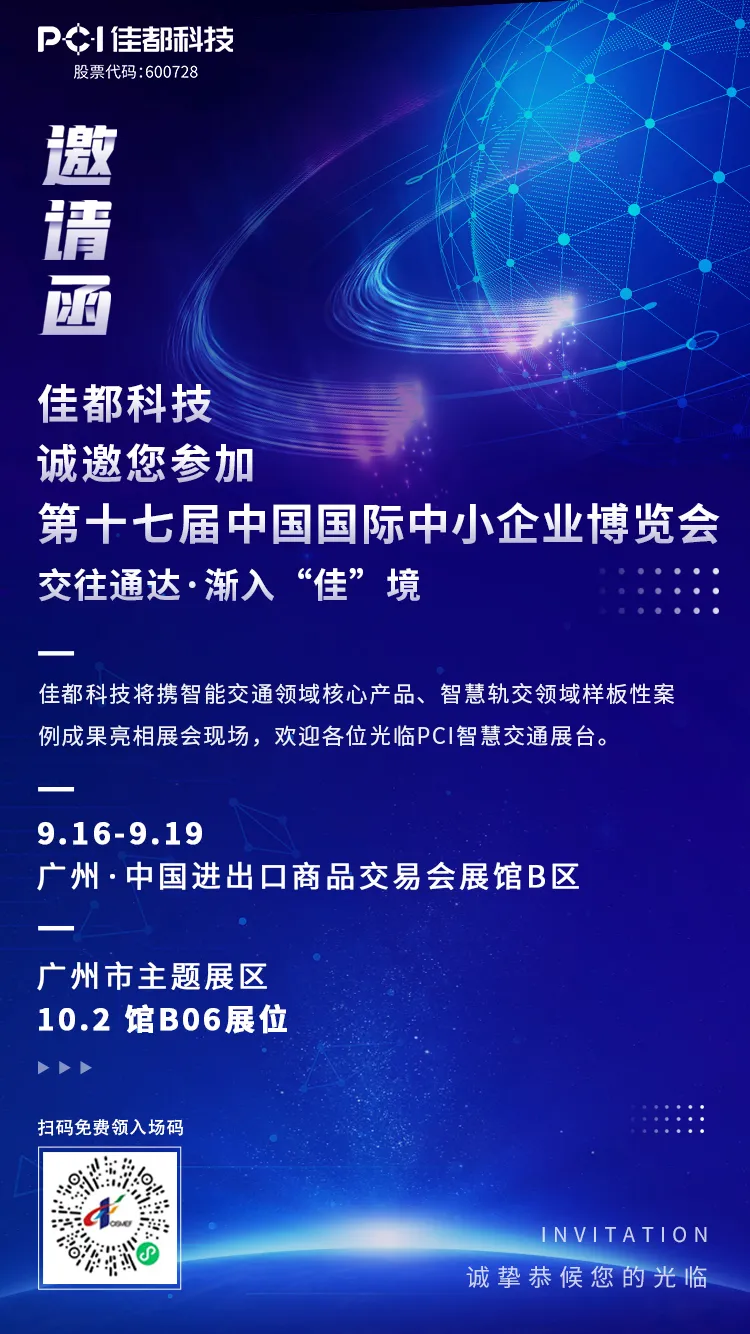 佳都科技集團與您相約2021中博會
