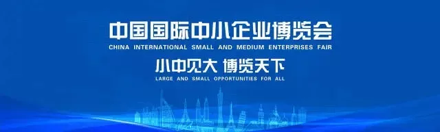 中國國際中小企業(yè)博覽會